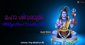 ശിവരാത്രി ആശംസകള്‍
